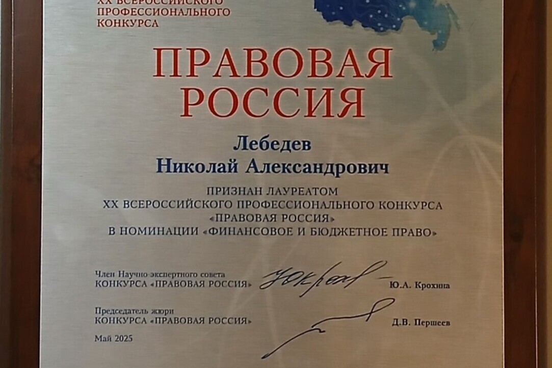 Студент 1 курса магистратуры «Публичное право» Николай Лебедев стал лауреатом конкурса Правовая Россия